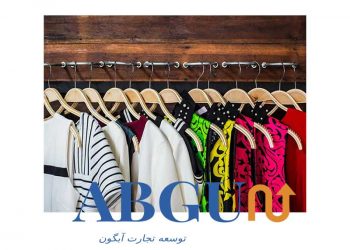 نحوه فروش لباس در منزل