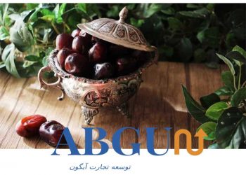صادرات خرما مضافتی به هند