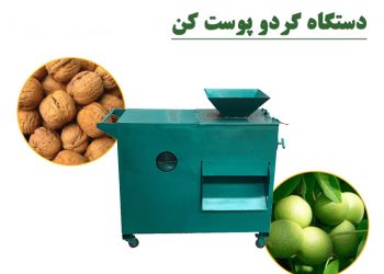 فروش دستگاه گردو پوست کن ارزان قیمت